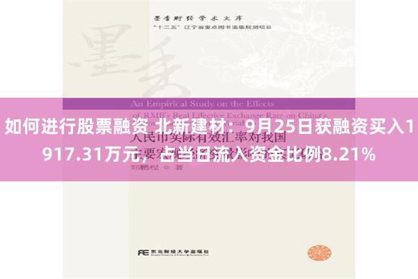 如何進行股票融資 北新建材：9月25日獲融資買入1917.31萬元，占當日流入資金比例8.21%