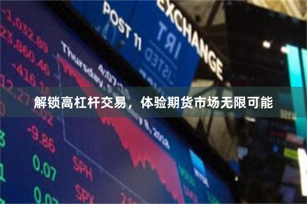 解鎖高杠杆交易，體驗期貨市場無限可能