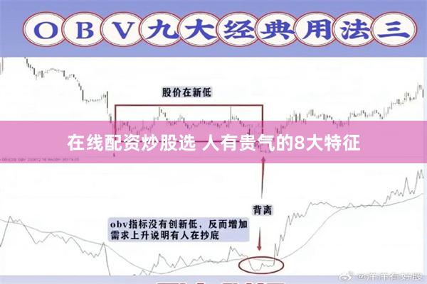 在線配資炒股選 人有貴氣的8大特征