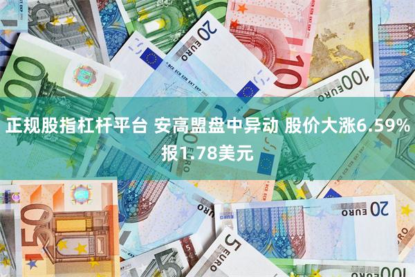正規股指杠杆平台 安高盟盤中異動 股價大漲6.59%報1.78美元
