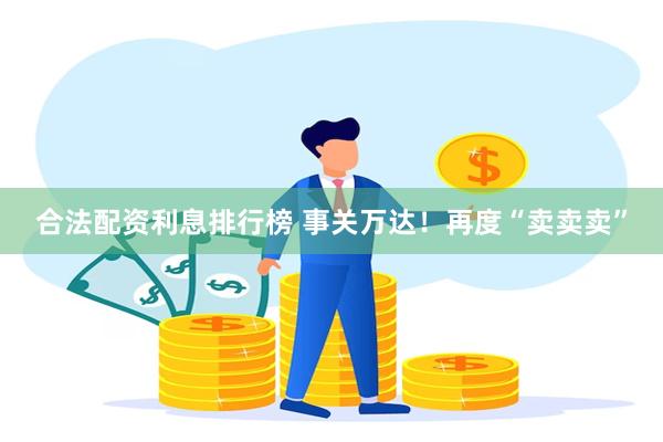 合法配資利息排行榜 事關萬達！再度“賣賣賣”