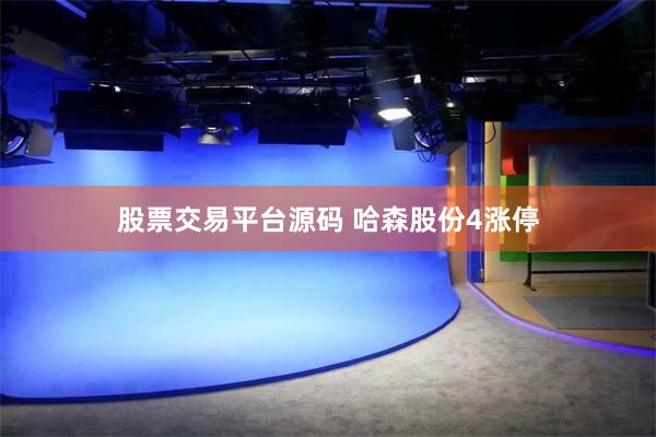 股票交易平台源碼 哈森股份4漲停