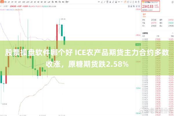 股票操盤軟件哪個好 ICE農產品期貨主力合約多數收漲，原糖期貨跌2.58%
