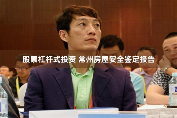 股票杠杆式投資 常州房屋安全鑒定報告