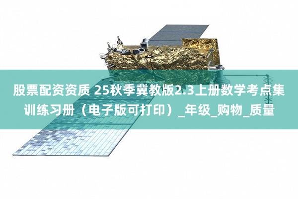 股票配資資質 25秋季冀教版2.3上冊數學考點集訓練習冊（電子版可打印）_年級_購物_質量