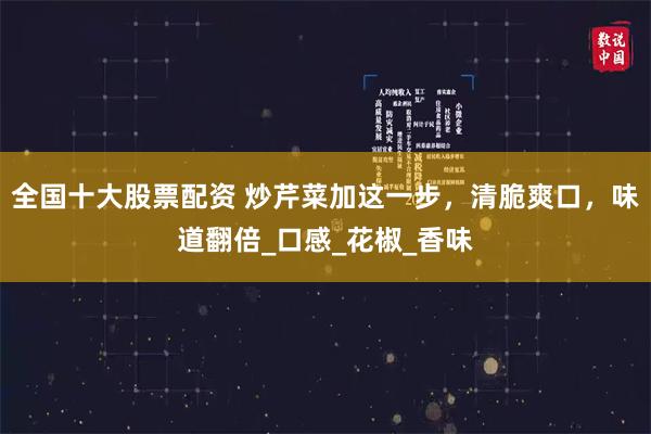 全國十大股票配資 炒芹菜加這一步，清脆爽口，味道翻倍_口感_花椒_香味