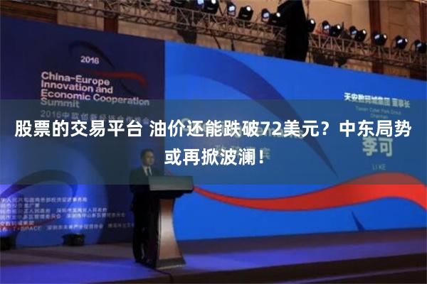 股票的交易平台 油價還能跌破72美元？中東局勢或再掀波瀾！