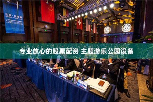 專業放心的股票配資 主題遊樂公園設備