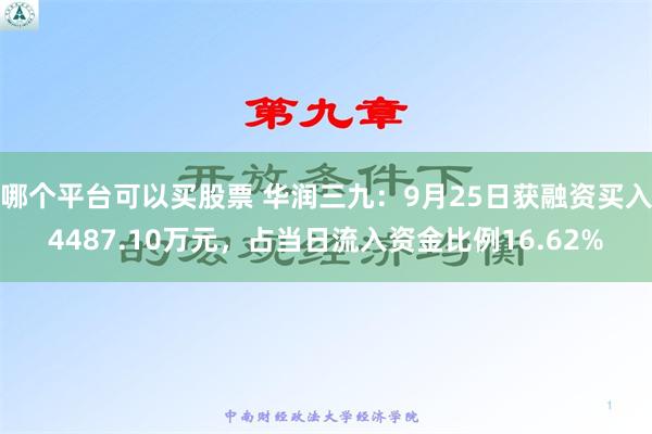 哪個平台可以買股票 華潤三九：9月25日獲融資買入4487.10萬元，占當日流入資金比例16.62%