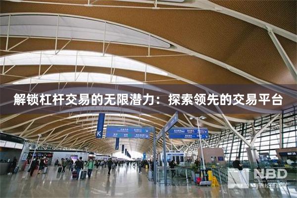 解鎖杠杆交易的無限潛力：探索領先的交易平台