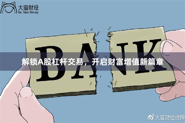 解鎖A股杠杆交易，開啟財富增值新篇章