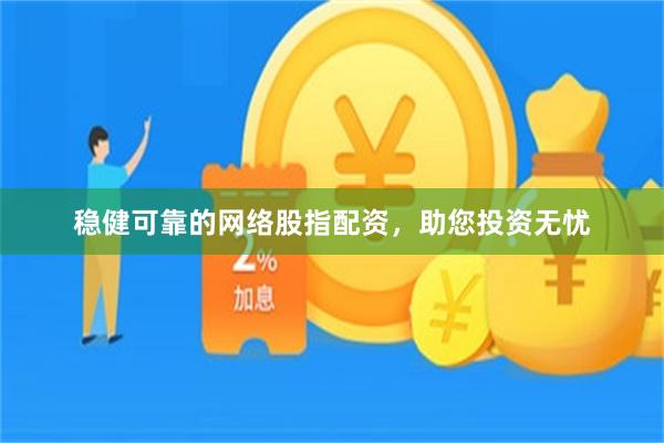 穩健可靠的網絡股指配資，助您投資無憂