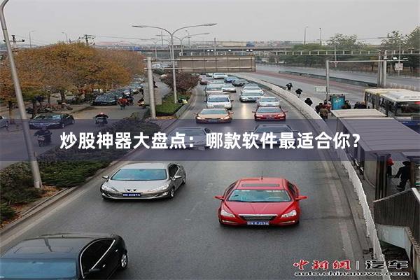 炒股神器大盤點：哪款軟件最適合你？