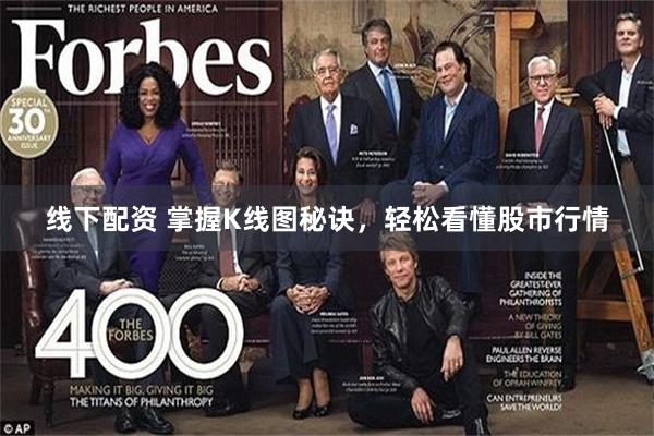 線下配資 掌握K線圖秘訣，輕鬆看懂股市行情