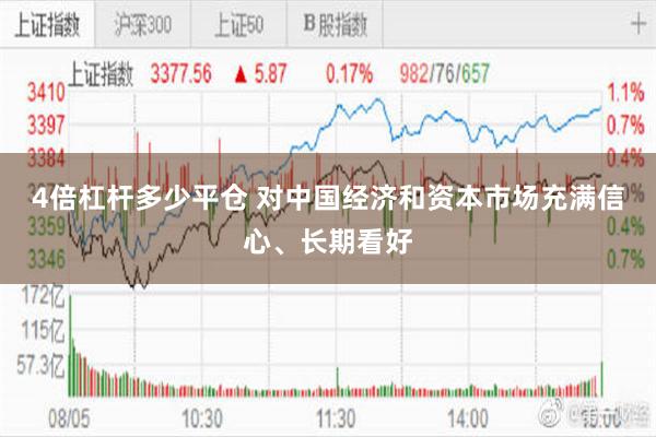 4倍杠杆多少平倉 對中國經濟和資本市場充滿信心、長期看好