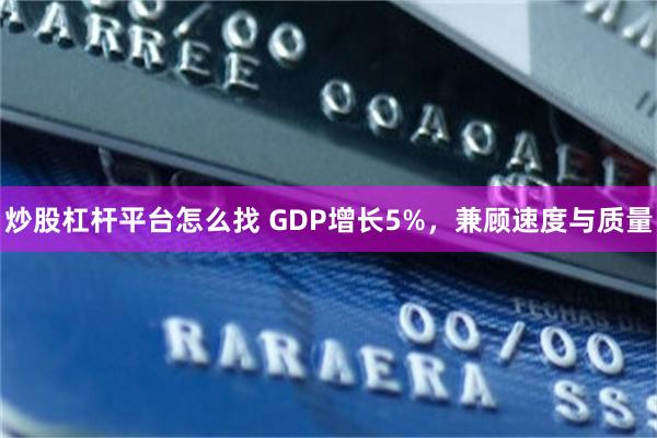 炒股杠杆平台怎麼找 GDP增長5%，兼顧速度與質量
