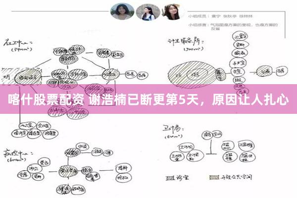 喀什股票配資 謝浩楠已斷更第5天，原因讓人紮心