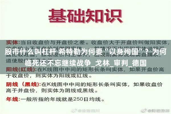 股市什麼叫杠杆 希特勒為何要“以身殉國”？為何臨死還不忘繼續戰爭_戈林_審判_德國