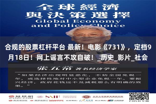 合規的股票杠杆平台 最新！電影《731》，定檔9月18日！網上謠言不攻自破！_曆史_影片_社會